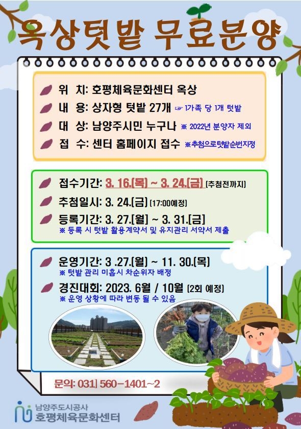 남양주도시공사 호평체육문화센터가 옥상텃밭을 무료로 분양한다.(사진=호평체육문화센터 제공)