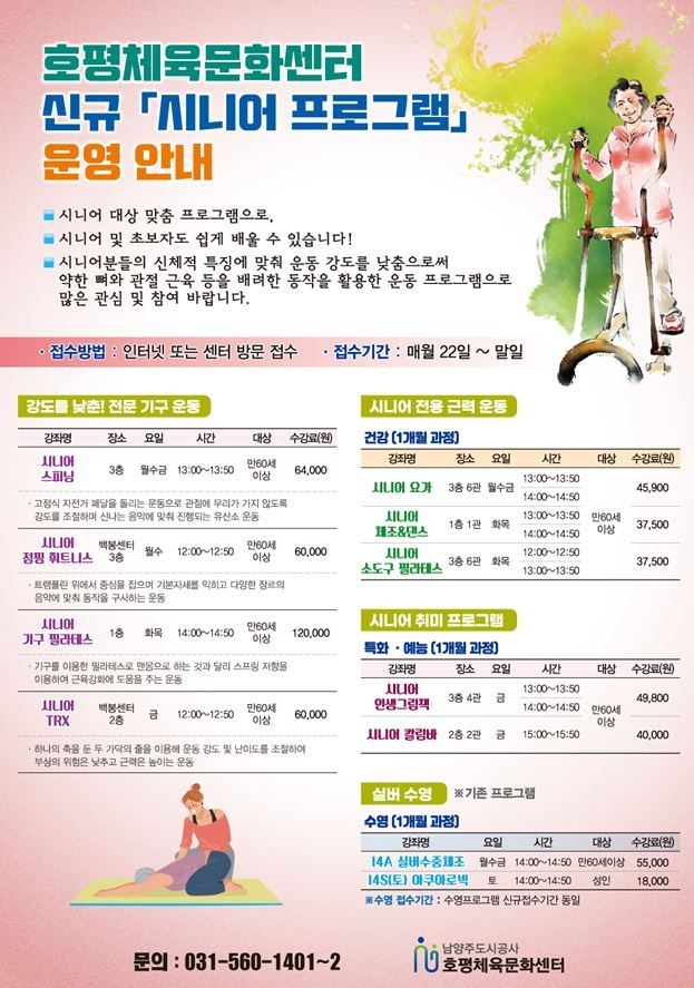 호평체육문화센터가 4월부터 어르신들을 위한 맞춤 프로그램 9강좌 13개반을 확대 개설한다.(사진=호평체육문화센터 제공)