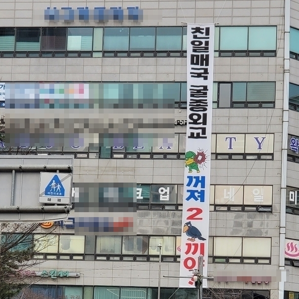 <strong>정부의 대일외교 비판하는 현수막</strong>.(사진=독자제공)