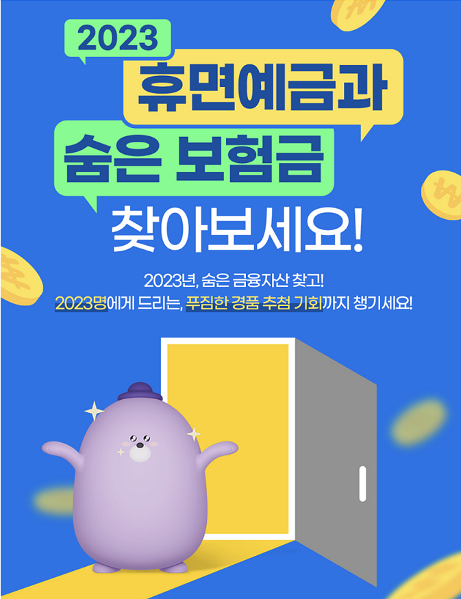 신한은행 '2023 숨은 금융자산 찾기' 이벤트. (사진=신한은행 제공)