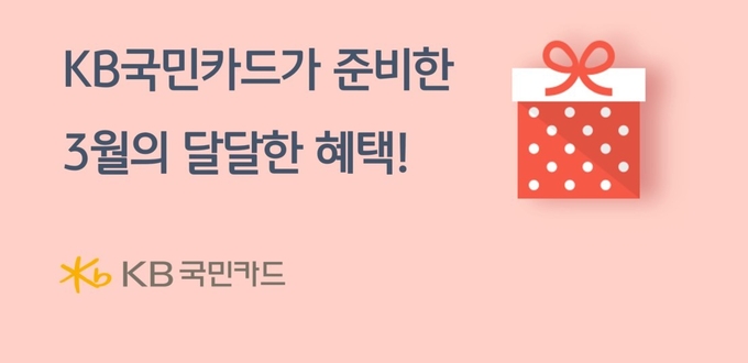 KB국민카드가 3월 화이트데이 프로모션 등 다양한 프로모션을 준비했다. (사진=KB국민카드 제공)