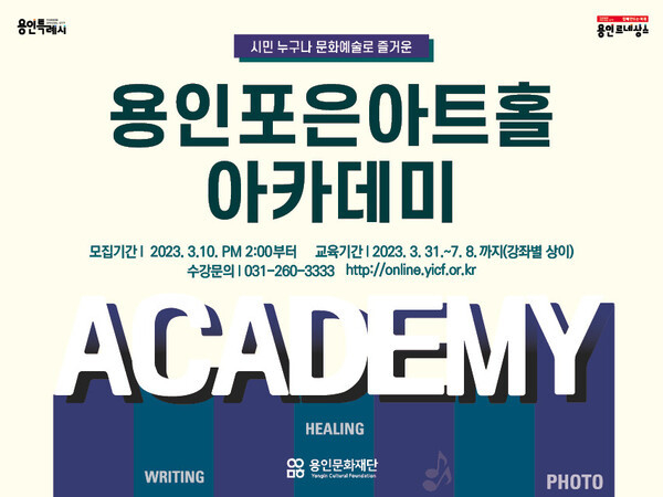 예술교육 프로그램 ‘용인포은아트홀 아카데미’ 배너. (사진=용인문화재단 제공)