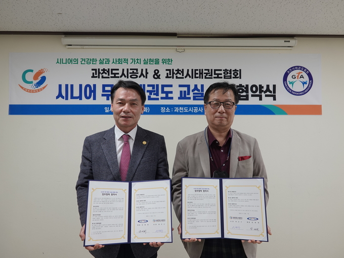 과천도시공사가 과천시태권도협회와 업무협약을 체결했다.