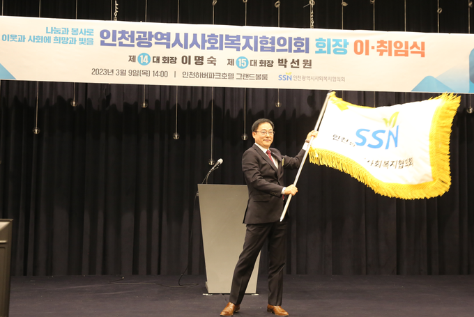 9일 오후 인천 중구 하버파크호텔에서 진행한 인천광역시사회복지협의회장 취임식에서 박선원 회장이 협의회기를 흔들고 있다. ( 사진 = 인천광역시사회복지협의회 제공 )