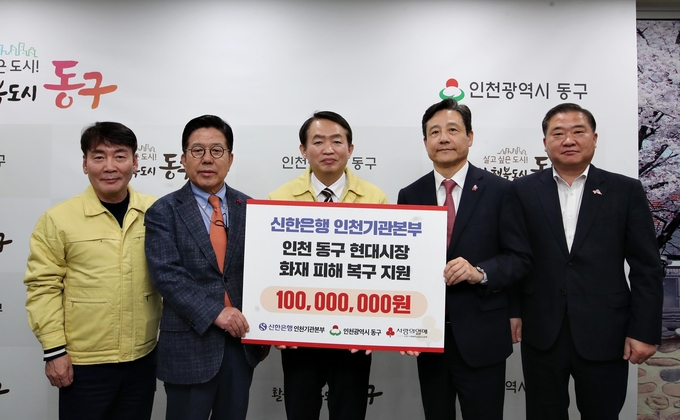 신한은행 황재필 인천본부장(왼쪽 두번째)이 김찬진 동구청장(가운데)에게 현대시장 피해복구 성금을 전달하고 있다. ( 사진 = 동구 제공 )