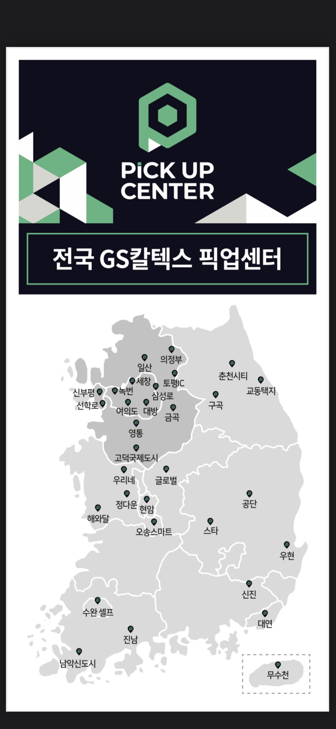 전국 GS주유소 픽업 센터 (사진=GS칼텍스)