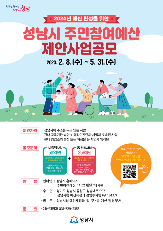  2024년 주민참여예산 제안사업 공모 안내 포스터. (사진=성남시 제공)