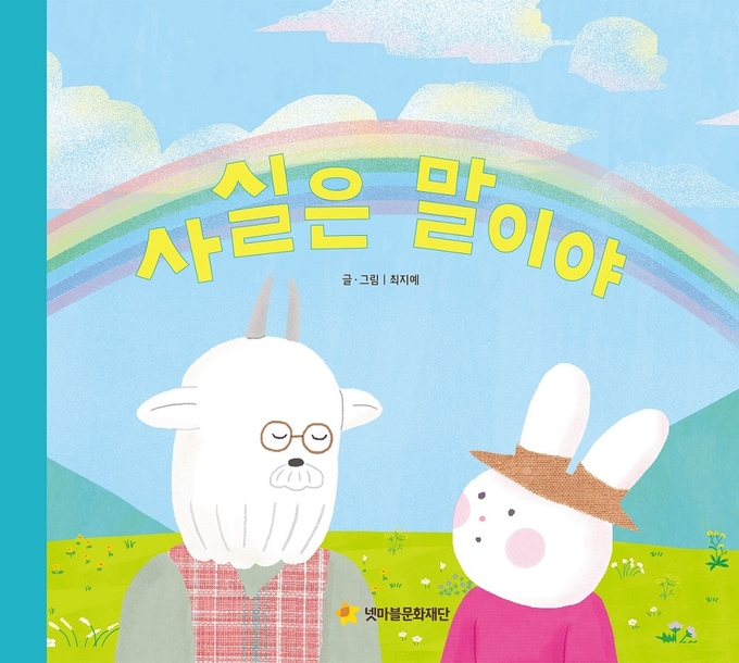넷마블문화재단 '어깨동무문고'의 12번째 그림책 '사실은 말이야' 표지 (사진=넷마블)