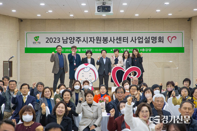 남양주시자원봉사센터는 올해 ‘보람·만족·감동’의 자원봉사를 목표로 △좀 더 가까이 △좀 더 촘촘하게 △좀 더 따뜻하게 △좀 더 빠르게 등 4대 추진 전략 아래 사업을 추진하기로 했다. 센터는 10일 자원봉사단체를 대상으로 올해 사업설명회를 가졌다.(사진=남양주시 제공)