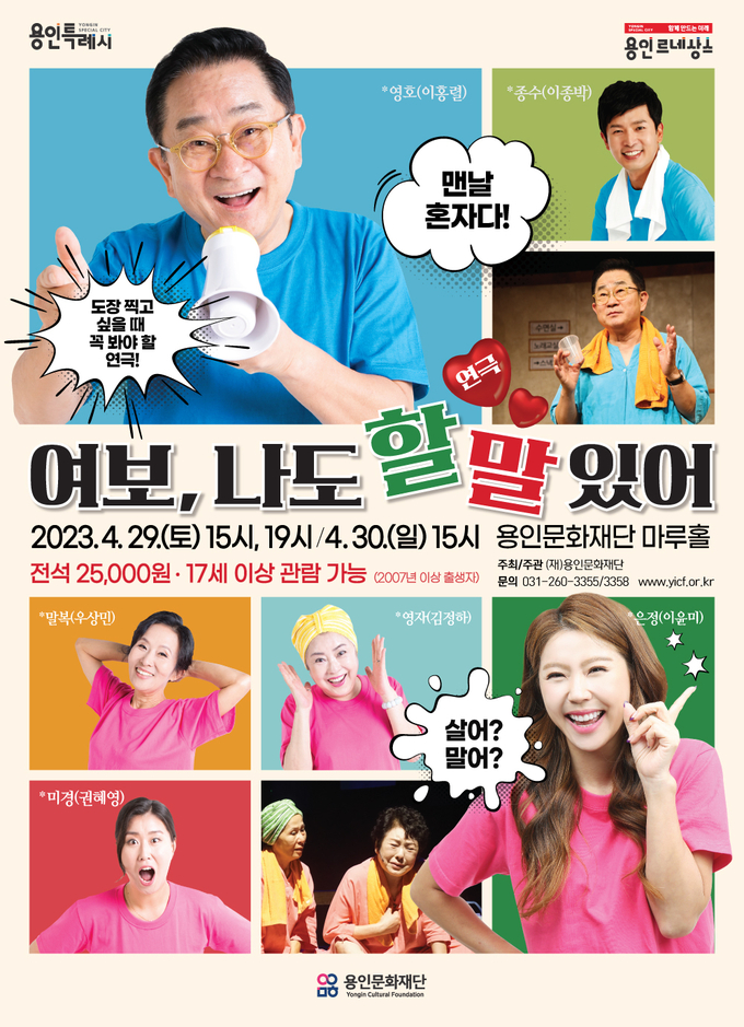 연극 ‘여보, 나도 할 말 있어’ 포스터. (사진=용인문화재단 제공)