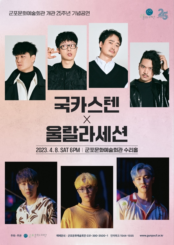 '국카스텐 x 울랄라세션' 포스터.(사진=군포문화재단 제공)