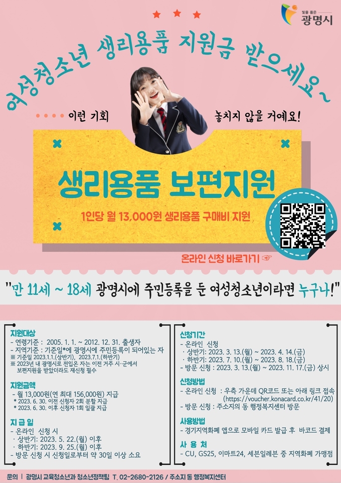 광명시는 올해부터 ‘경기도 여성 청소년 생리용품 보편 지원’ 사업으로 광명시에 주민등록을 둔 만 11_18세의 모든 여성 청소년에게 생리용품 구매비를 지원 포스터.(사진=광명시 제공).