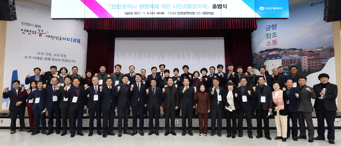 지난 1월 열린 인천시 행정체제 개편 시민소통협의체 출범식. ( 사진 = 인천시 제공 )