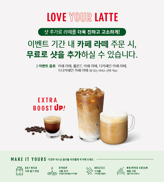 스타벅스 코리아 러브 유어 라떼 이벤트 홍보 이미지. (사진=스타벅스 코리아 제공)