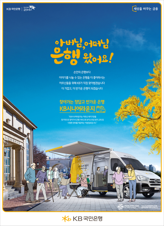 KB국민은행이 ‘소비자가 선택한 좋은 광고상’ TV 및 인쇄 부문에서 동시 수상했다. 인쇄 부문에서 수상한 ‘KB시니어라운지’ 광고 (사진=KB국민은행 제공)