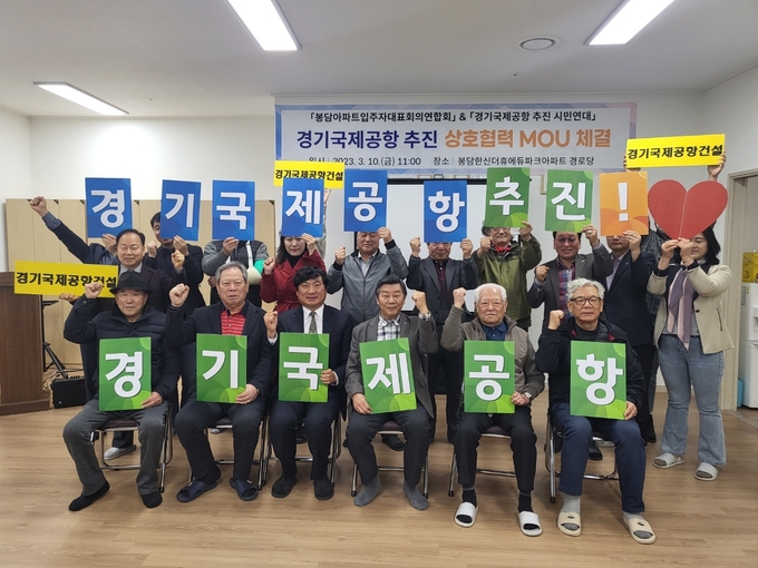 10일 경기국제공항추진시민연대와 봉담아파트입주자대표회의연합회 관계자들이 업무협약을 체결한 뒤 기념 촬영을 하고 있다. (사진=경기국제공항추진시민연대 제공)