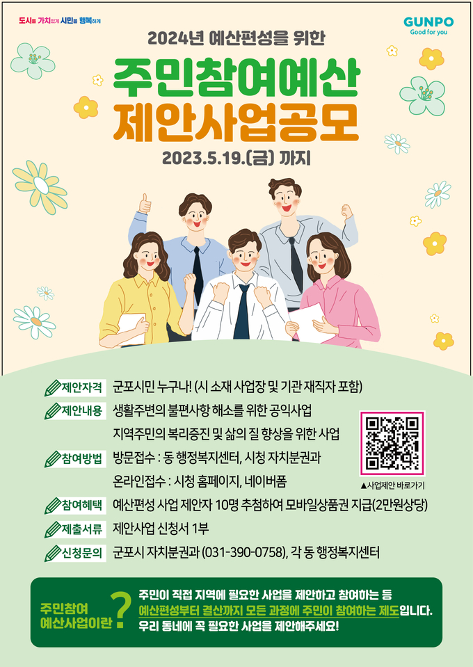 군포시민 누구나 참여 하는 주민참여예산 제안사업 공모 포스터.(사진=군포시 제공)
