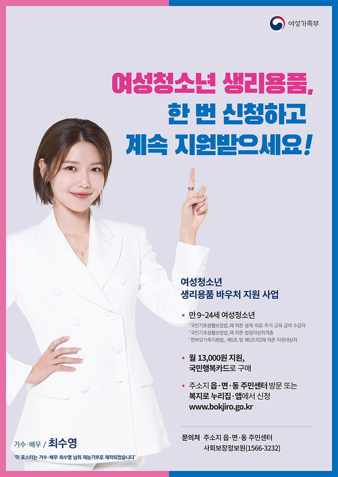 여성청소년 생리용품 지원 홍보물. (사진=이천시 제공)