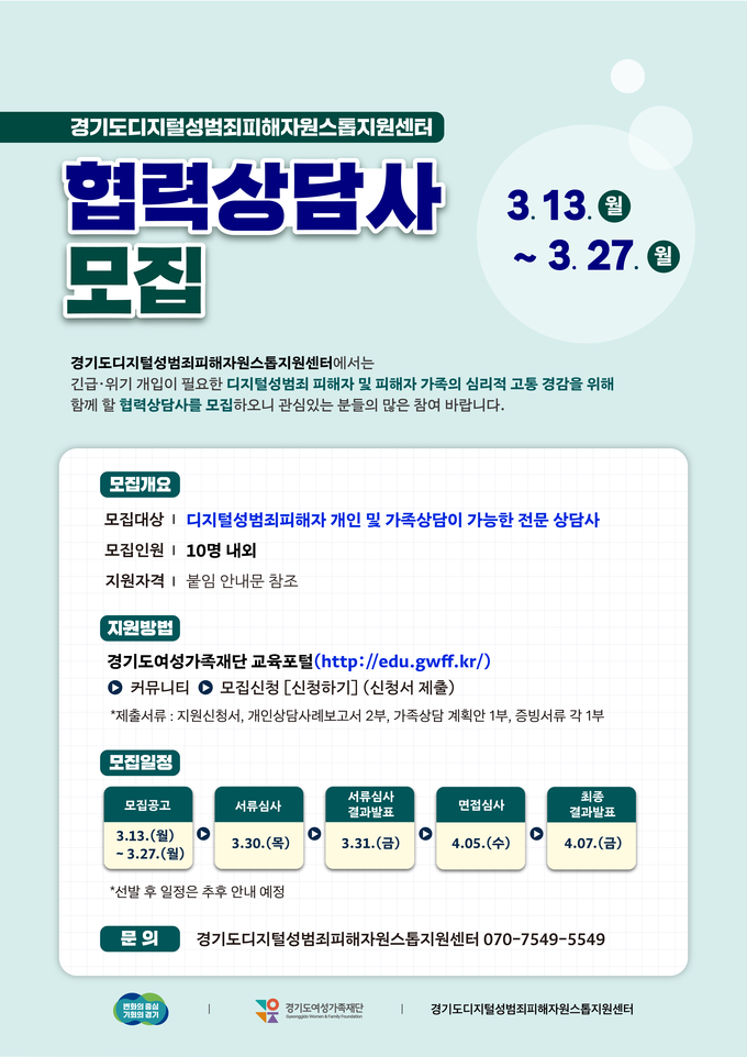 경기도디지털성범죄피해자원스톱지원센터의 협력 상담사 모집 공고문. (자료=경기도 제공)