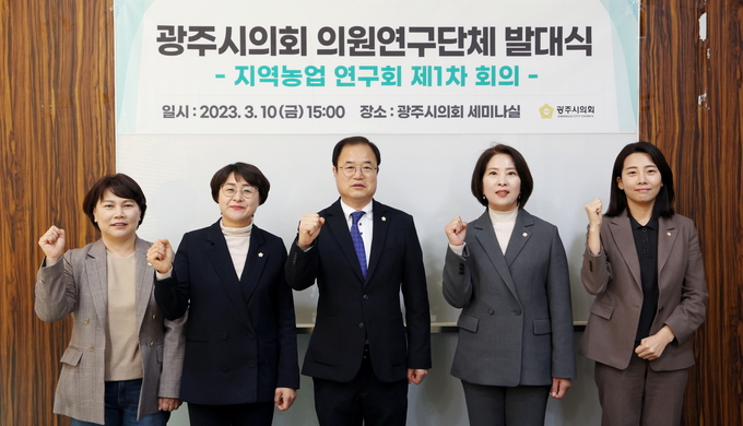 광주시의회 의원연구단체인 시의원들이 발대식을 개최하고 지역농업 활성화에 화이팅을 외치고 있다. (사진=광주시의회 제공)