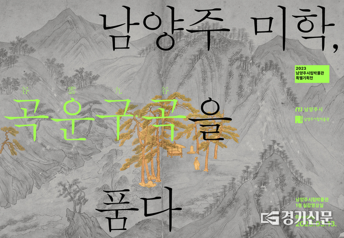 남양주시는 남양주 학자들의 작품을 활용해 시의 문화와 미술사적 가치를 살피기 위해 기획된 실감 컨텐츠 특별기획전 ‘남양주 미학, 곡운구곡을 품다’를 13일부터 올 연말까지 남양주시립박물관에서 를 진행한다.(사진=남양주시 제공)