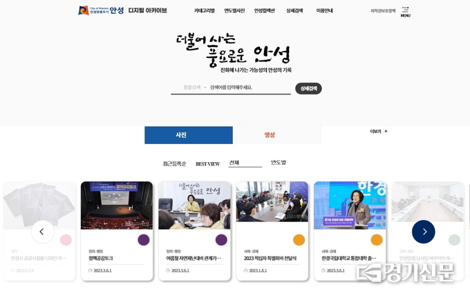 안성시 디지털 아카이브 사이트(사진=안성시 제공)