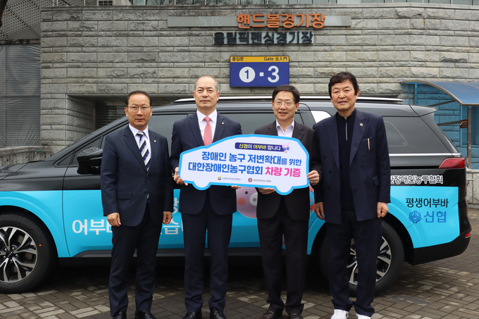 신협사회공헌재단이 지난 9일 장애인의 스포츠 활성화 및 저변확대를 위한 20번째 어부바 차량을 대한장애인농구협회에 기증했다. (좌측부터) 박찬길 신협사회공헌재단 팀장, 우욱현 신협사회공헌재단 상임이사, 오제세 대한장애인농구협회장, 이현복 대한장애인농구협회 수석부회장. (사진=신협중앙회 제공)