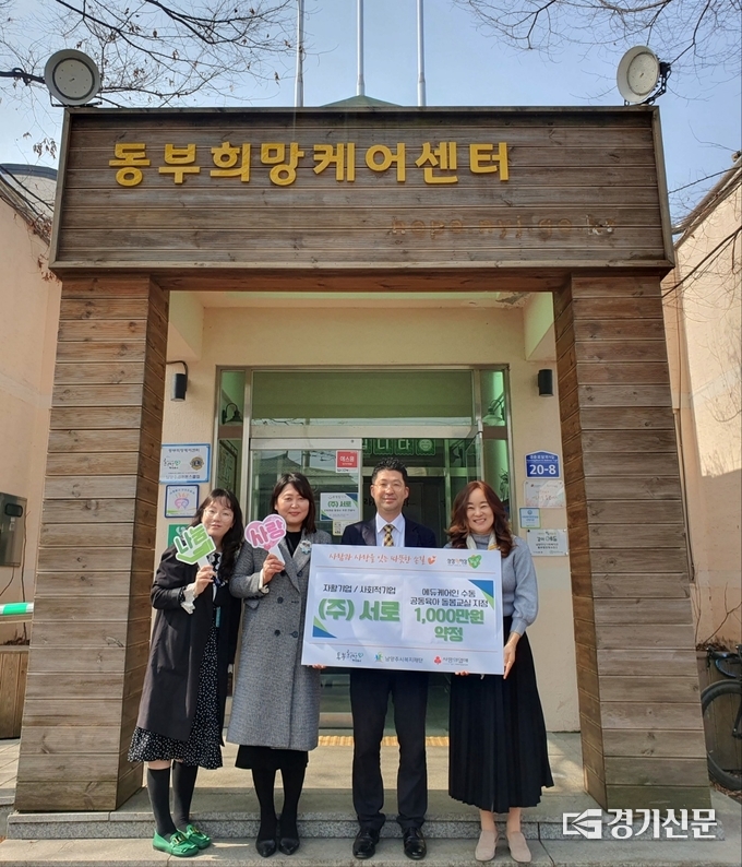 남양주시 관내 사회적 기업인 '주식회사 서로'의 박응식 대표이사(오른쪽 2번째)가 10일 남양주시 수동면 지역의 공동 육아 돌봄교실 아동들의 교육·문화 활동비 지원을 위해 동부희망케어센터를 찾아 최정선 센너장(오른쪽 첫번째)에게 1000만 원 후원을 약정했다 (사진=남양주시 제공)