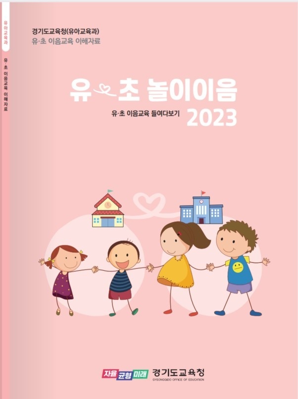  경기도교육청의 ‘유-초 이음교육 유치원’ 이해 자료. (사진=경기도교육청 제공)