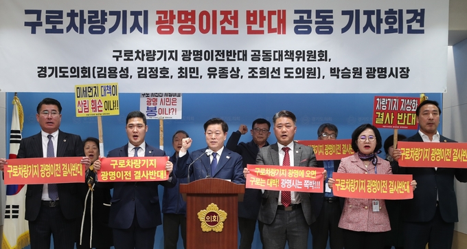 광명시민과 광명시는 구로차량기지 광명이전 반대 공동대책위원회와 박승원 광명시장은 김용성, 김정호, 최민, 유종상, 조희선 도의원 등이 14일 경기도의회에서 기자회견을 열고 “구로차량기지 광명 이전 결사반대”를 외치고 있다..(사진=광명시의회 제공).
