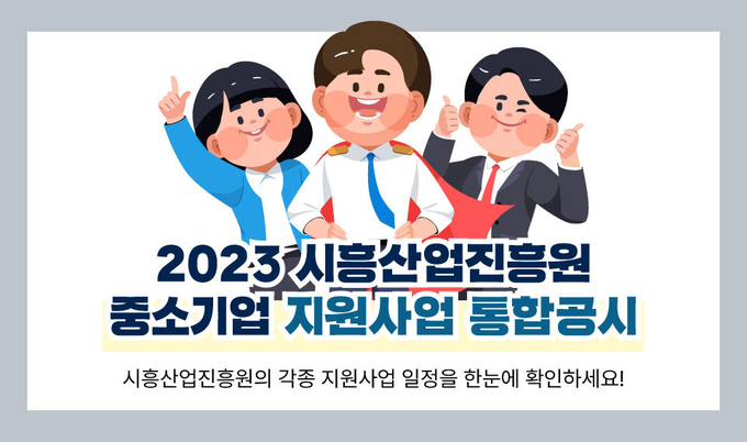 시흥산업진흥원, 2023년 기업지원 사업 추진일정 통합 공시 포스터.(사진=시흥산업진흥원 제공).