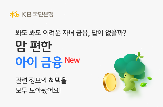  KB국민은행 KB스타뱅킹 내 `맘 편한 아이금융`. (사진=KB국민은행 제공)