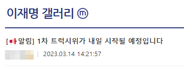 14일 한 온라인 커뮤니티에 이재명 더불어민주당 대표의 지지자들이 비명계 의원들을 대상으로 한 트럭 시위를 예고하는 글이 올라왔다. (캡쳐=온라인 커뮤니티 갈무리)
