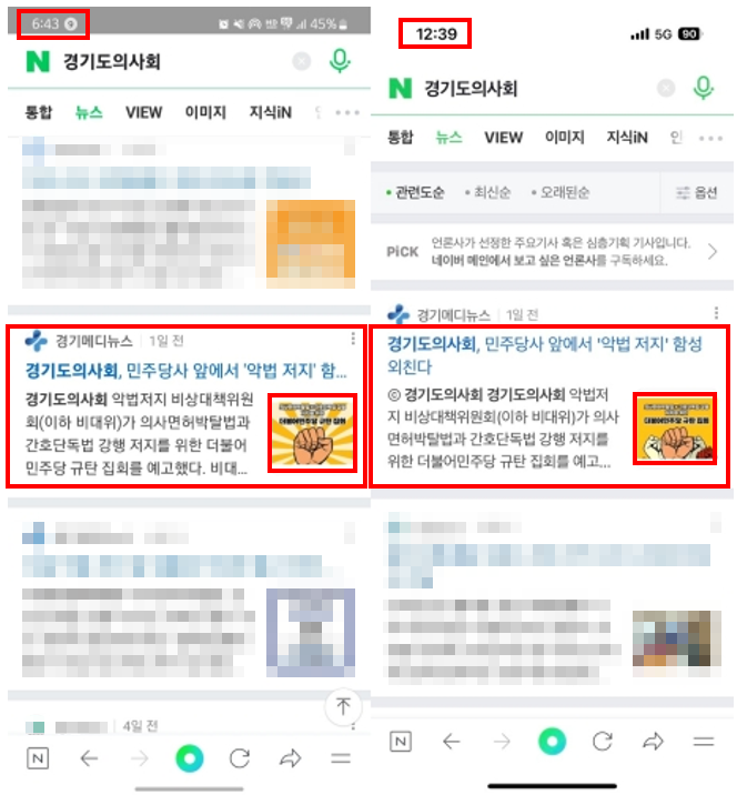 지난 13일 ‘경기메디뉴스’의 규탄 집회 관련 기사에 첨부된 포스터가 14일 늦은 밤 수정됐다. 사진은 14일 오후 6시 43분(왼쪽)과 15일 새벽 12시 39분(오른쪽)에 각각 캡쳐한 기사 미리보기. (캡쳐=김한별 기자)