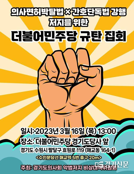 경기도의사회 주최 ‘의사면허박탈법X간호단독법 강행 저지를 위한 더불어민주당 규탄 집회’ 사전 안내 포스터. (이미지=독자 제공)