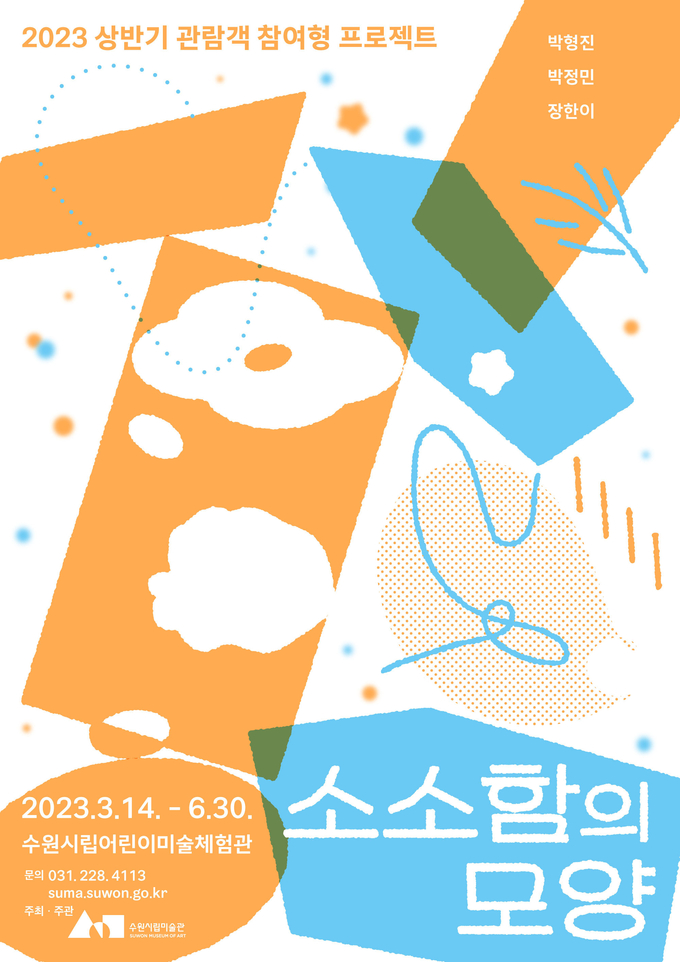 어린이 체험 프로젝트 ‘소소함의 모양’ 포스터. (사진=수원시립미술관 제공)