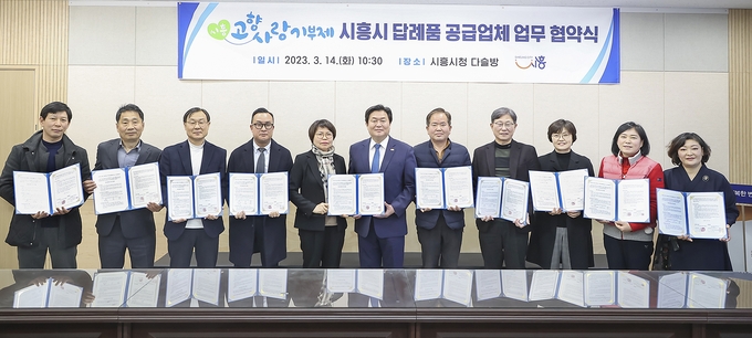 임병택 시흥시장은 지난 14일 시청 다슬방에서 고향사랑기부제 답례품 공급업체와 공급 체결 업무 협약식을 개최했다.(사진=시흥시 제공).