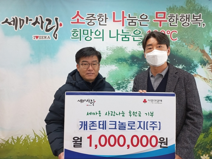 캐존테크놀로지 조덕관 대표가 세마동에 월 100만 이웃돕기 정기적인 후원을 약속했다.(사진=세마동 제공)