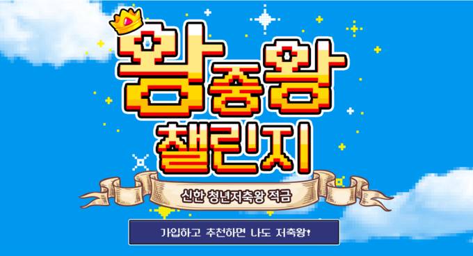 신한 청년저축왕 적금 홍보 이미지. (사진=신한은행 제공)