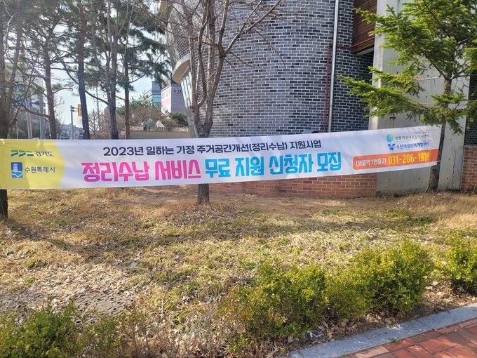 일하는가정 주거공간개선 현수막. (사진=수원여성인력개발센터 제공)