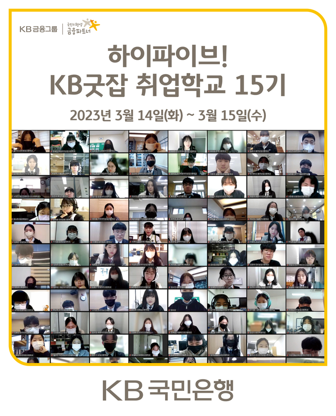 KB국민은행이 KB굿잡 취업학교 15기를 실시한다. (사진=KB국민은행 제공