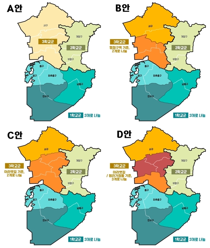 인천 고등학교 학교군 최종 4가지 조정안. ( 사진 = 인천시교육청 제공 )