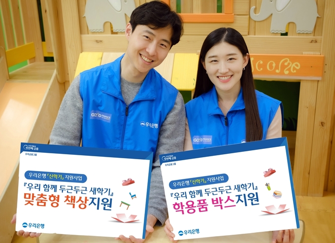 우리은행이 새학기를 맞은 저소득층 아동들에게 학업 용품을 지원한다. (사진=우리은행 제공)