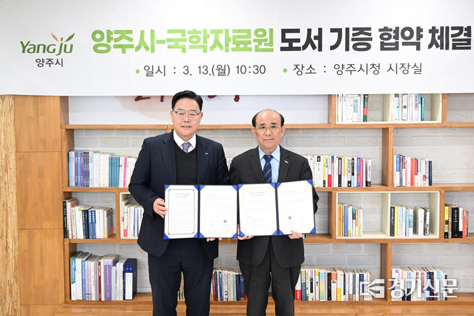 양주시가 국학자료원과 학술도서 기증 협약식을 체결했다. (사진=양주시 제공)