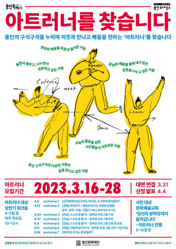 예술교육 매개자 ‘아트러너(Art Runner)’ 모집 포스터. (사진=용인문화재단 제공)
