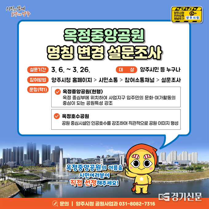 옥정중앙공원 명칭 변경을 위한 온라인 설문조사가 실시된다.(사진=양주시 제공)