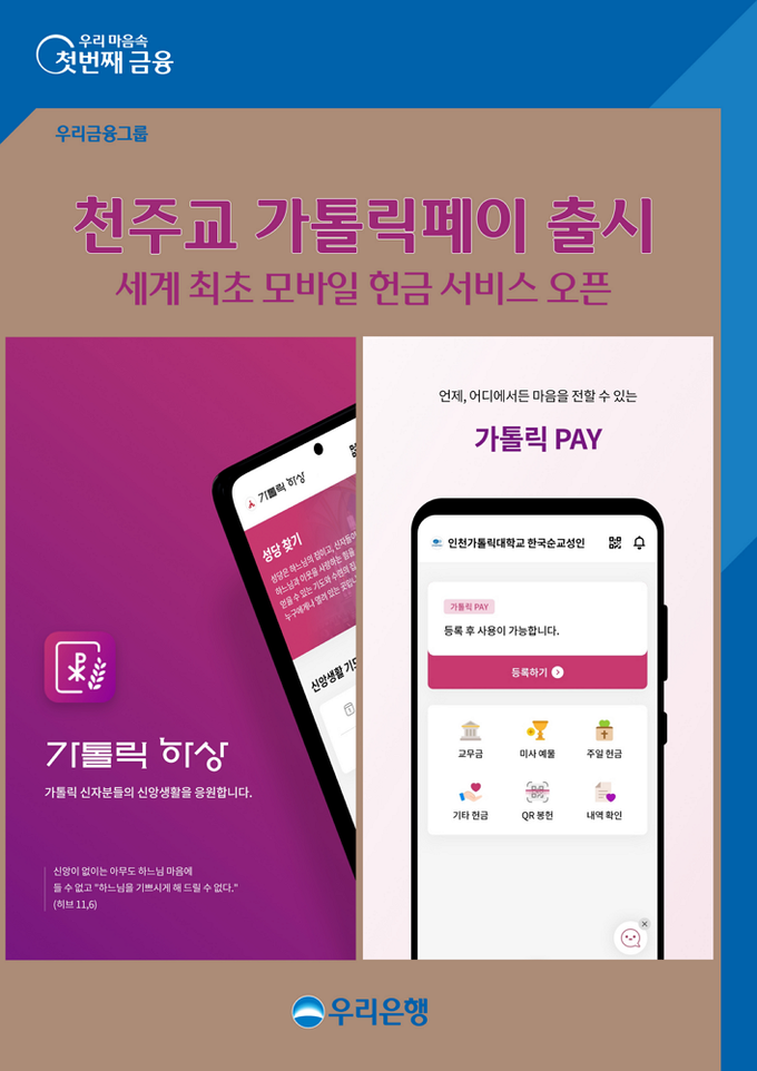 우리은행·우리카드가 천주교와 함께 세계 최초 모바일 봉헌서비스를 선보인다. (사진=우리은행 제공)