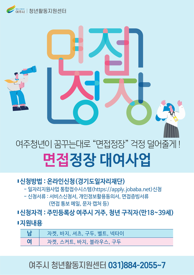 여주시는 청년 구직자 면접정장 대여 사업을 진행한다. (사진=여주시 제공)
