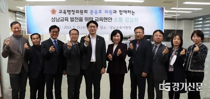 성남교육지원청을 찾은 문승호 도의원(사진 왼쪽에서 다섯번째)이 오찬숙 교육장 등 교육 관계자들과 정담회를 갖고 기념촬영을 하고 있다. (사진=성남교육지원청 제공)