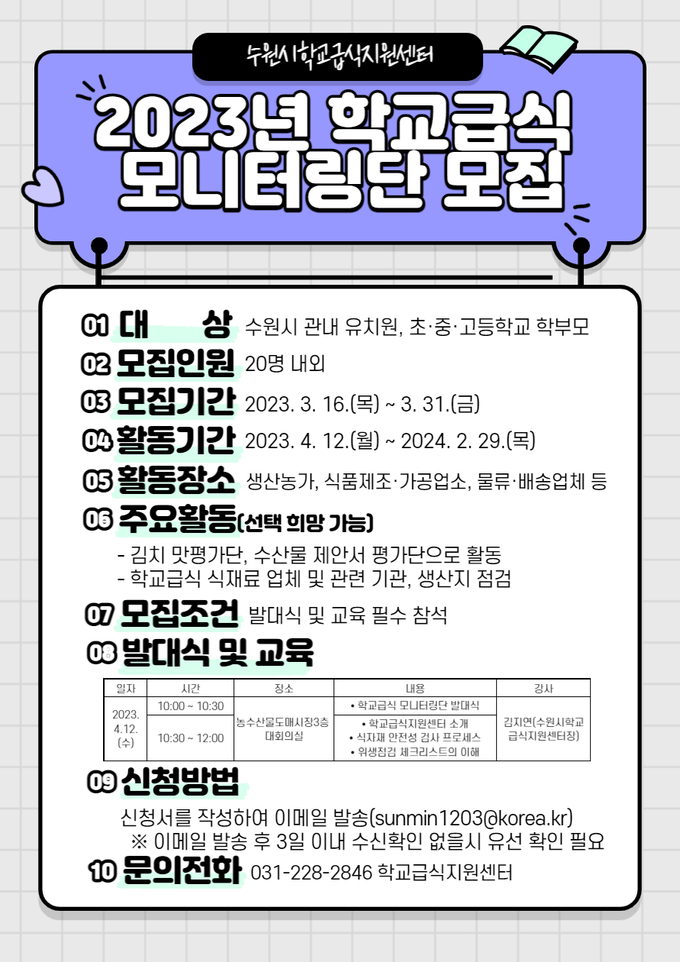 수원시 2023년 학교급식 모니터링단 안내 포스터. (사진=수원시 제공)